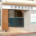 愛恵歯科医院の外観写真