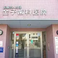 金子歯科医院の外観写真
