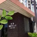 京浜健診クリニックの外観写真