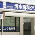 清水歯科クリニックの外観写真