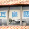 平石耳鼻咽喉科医院の外観写真