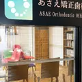 あさえ矯正歯科 院長の写真