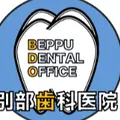 別部歯科医院のロゴ