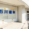 石川歯科医院 院長の写真