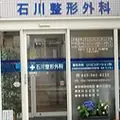 石川整形外科の外観写真