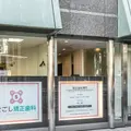 せごし矯正歯科医院の外観写真