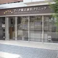 アーク矯正歯科クリニックの外観写真