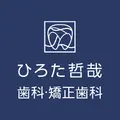 ひろた哲哉歯科・矯正歯科のロゴ