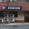 高田歯科医院の外観写真