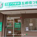 うおざき駅前五郷皮フ科 院長の写真