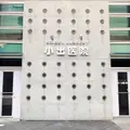 小出医院の外観写真