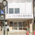 つみき矯正歯科稲毛の外観写真