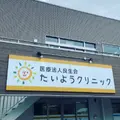 医療法人良生会たいようクリニックの外観写真