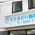 天王寺だい脳神経外科の外観写真