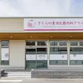 さくらの里消化器内科クリニックの外観写真