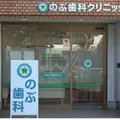 医療法人髙森会のぶ歯科クリニック 院長の写真