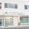 きい内科クリニックの外観写真