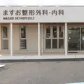 ますお整形外科・内科の外観写真
