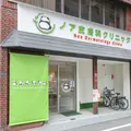 ノア皮膚科クリニックの外観写真