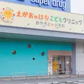 えがおのはなこどもクリニックおやざと小児科の外観写真