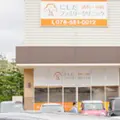 にしだファミリークリニック 院長の写真