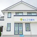 ほんごう歯科の外観写真