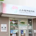 魚崎駅前 ふみ脳神経内科 院長の写真