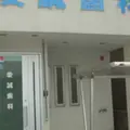 愛誠歯科医院の外観写真