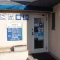 こが歯科医院 院長の写真