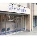 かわうち歯科の外観写真