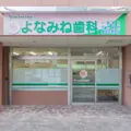 よなみね歯科の外観写真