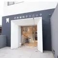 中西歯科クリニックの外観写真