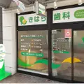 きはら歯科 院長の写真