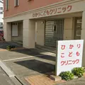 ひかりこどもクリニックの外観写真