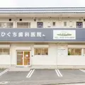 ひぐち歯科医院の外観写真