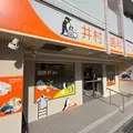 井村歯科クリニック 院長の写真