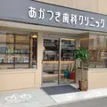 あかつき歯科クリニックの外観写真