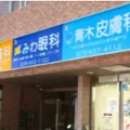 青木皮膚科 院長の写真