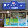 Kデンタルクリニックの外観写真