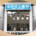 なかざと歯科の外観写真