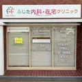 ふじた内科・在宅クリニックの外観写真