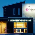 さくらの森デンタルクリニックの外観写真