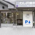 わし沢歯科医院の外観写真