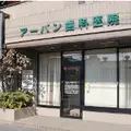 アーバン歯科医院の外観写真