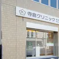 寺倉クリニック 院長の写真