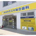 おおわだエキ総合歯科の外観写真