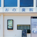 おの歯科医院の外観写真