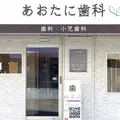 あおたに歯科 院長の写真
