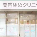 関内ゆめクリニックの外観写真