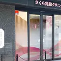 さくら乳腺クリニックの外観写真